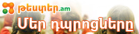 Գտիր քո դպրոցը - http://www.tester.am/schools.php