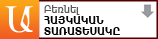 Բեռնել հայկական տառատեսակը