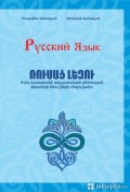 ԱՐԴԵՆ ՎԱՃԱՌՔՈՒՄ - Ռուսաց լեզու 4-րդ դասարան, պետական ավարտական քննության թեստերի ժողովածուն.... ԱՐԴԵՆ ՎԱՃԱՌՔՈՒՄ - Ռուսաց լեզու 4-րդ դասարան, պետական ավարտական քննության թեստերի ժողովածուն....