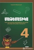 ԱՐԴԵՆ ՎԱՃԱՌՔՈՒՄ - Մաթեմատիկա 4-րդ դասարան, պետական ավարտական քննության թեստերի ժողովածուն.... ԱՐԴԵՆ ՎԱՃԱՌՔՈՒՄ - Մաթեմատիկա 4-րդ դասարան, պետական ավարտական քննության թեստերի ժողովածուն....