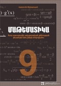 ԱՐԴԵՆ ՎԱՃԱՌՔՈՒՄ - Մաթեմատիկա 9-րդ դասարան, պետական ավարտական քննության թեստերի ժողովածուն.... ԱՐԴԵՆ ՎԱՃԱՌՔՈՒՄ - Մաթեմատիկա 9-րդ դասարան, պետական ավարտական քննության թեստերի ժողովածուն....