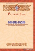 ԱՐԴԵՆ ՎԱՃԱՌՔՈՒՄ - Ռուսաց լեզու 9-րդ դասարան, պետական ավարտական քննության թեստերի ժողովածուն.... ԱՐԴԵՆ ՎԱՃԱՌՔՈՒՄ - Ռուսաց լեզու 9-րդ դասարան, պետական ավարտական քննության թեստերի ժողովածուն....